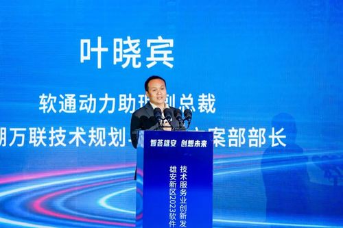 創(chuàng)新為先，鴻蒙引領(lǐng) 軟通動(dòng)力再度簽約雄安，亮相2023軟件和信息技術(shù)服務(wù)業(yè)創(chuàng)新發(fā)展論壇